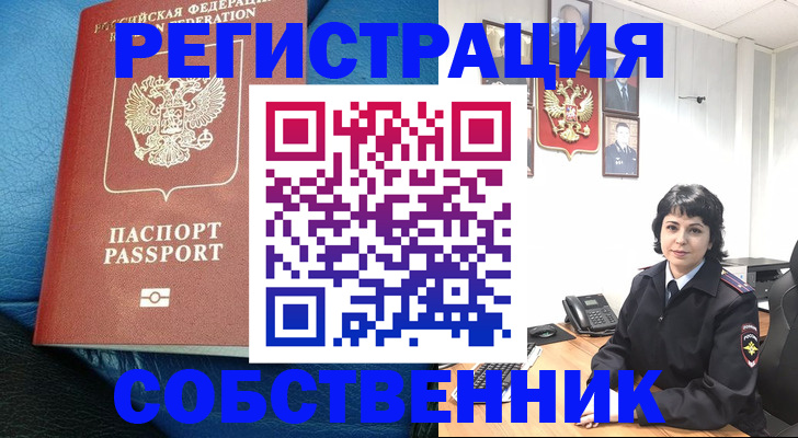 прописка от собственника в Ленинске